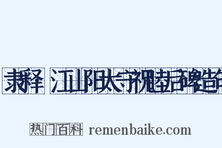 隶释·江山阳太守祝睦后碑造句是什么意思的图片